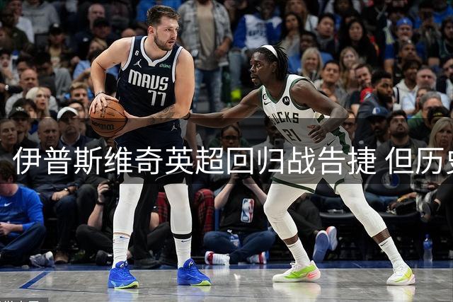 伊普斯维奇英超回归战告捷 但历史魔咒恐难打破