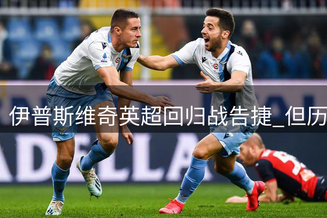 伊普斯维奇英超回归战告捷 但历史魔咒恐难打破