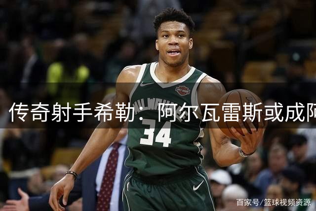 传奇射手希勒：阿尔瓦雷斯或成阿森纳争冠胜负手