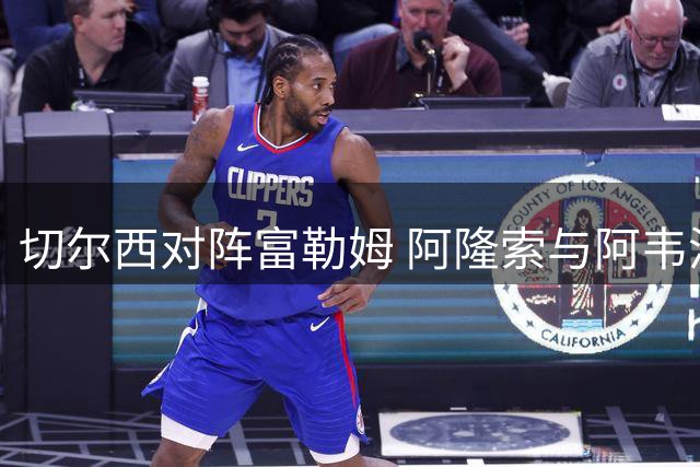 切尔西对阵富勒姆 阿隆索与阿韦洛亚再度对决