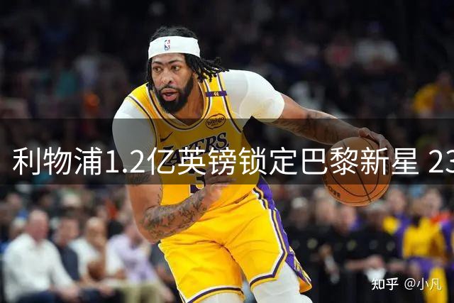 利物浦1.2亿英镑锁定巴黎新星 23岁边锋被寄望接班萨拉赫