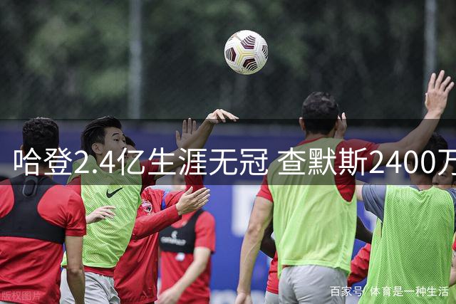 哈登2.4亿生涯无冠 查默斯2400万两冠引热议