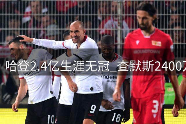 哈登2.4亿生涯无冠 查默斯2400万两冠引热议