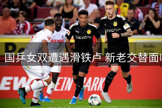 国乒女双遭遇滑铁卢 新老交替面临考验