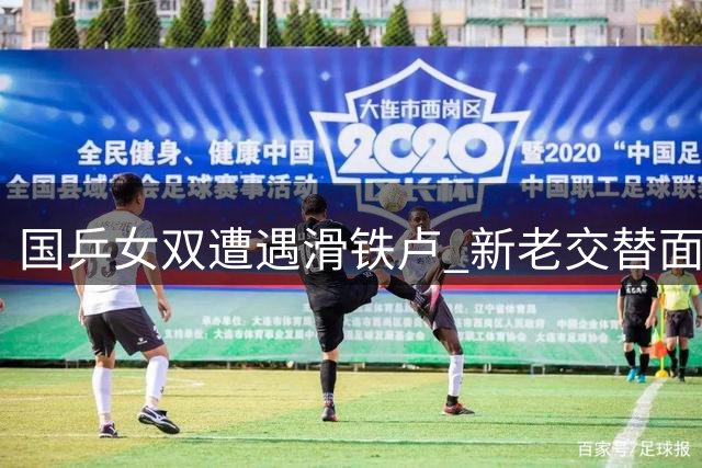 国乒女双遭遇滑铁卢 新老交替面临考验