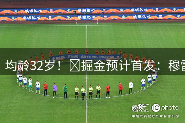 均龄32岁！🔥掘金预计首发：穆雷、德罗赞、黄忠、戈登、约基奇