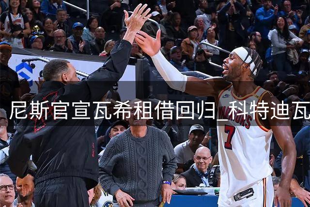 尼斯官宣瓦希租借回归 科特迪瓦射手再披11号战袍