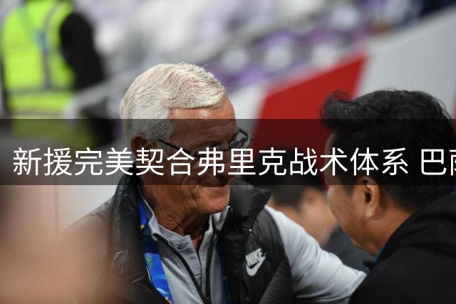 新援完美契合弗里克战术体系 巴萨轻取首胜显露冠军相