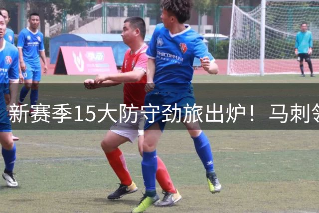 新赛季15大防守劲旅出炉！马刺领跑雷霆次席