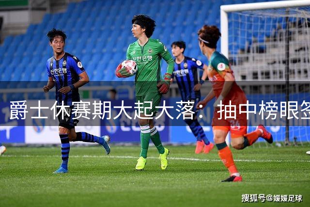 爵士休赛期大起大落：抽中榜眼签选下彼得森，却送走凯斯勒换回两首轮