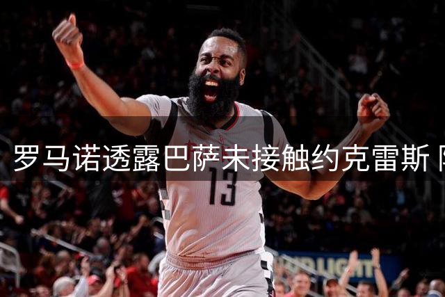 罗马诺透露巴萨未接触约克雷斯 阿森纳坚持留人立场