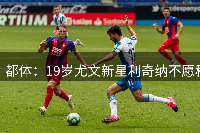 都体：19岁尤文新星利奇纳不愿租借去意乙，那不勒斯想要乘机挖角