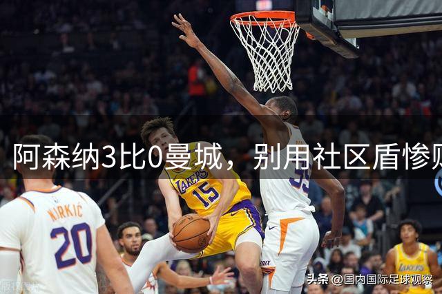 阿森纳3比0曼城，别用社区盾惨败轻易否定马雷斯卡丨观察