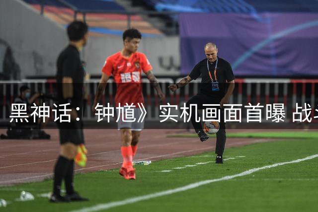 黑神话：钟馗》实机画面首曝 战斗系统与剧情片段亮相