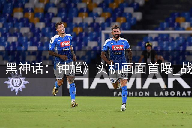 黑神话：钟馗》实机画面首曝 战斗系统与剧情片段亮相