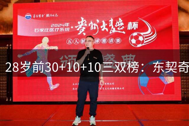 28岁前30+10+10三双榜：东契奇一骑绝尘